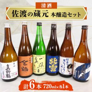 清酒　佐渡の蔵元　本醸造セット　720ml×6本