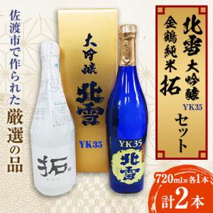フルーツの香　北雪大吟醸YK35+人気の金鶴拓　720ml×2本
