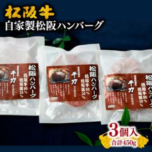 ふるさと納税 松阪市 千力自家製松阪ハンバーグ (150g×3個)