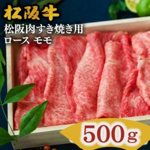 松阪肉 すき焼き用 (ロース・モモ肉) 計500g