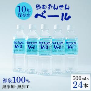 ふるさと　10年保存水「飲むおんせんベール」500ml(24本入)