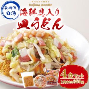 【南島原市】海鮮具入り皿うどん　4食セット