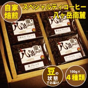 【スペシャルティコーヒー】グァテマラ-アンティグアを含む自家焙煎珈琲豆4種類×100g(豆の状態)