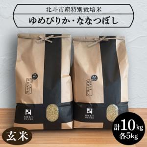 ふるさと納税 北斗市 令和5年産【玄米】北斗市産特別栽培米ゆめぴりか・ななつぼし 各5kg(合計10...