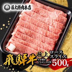 【飛騨牛】ローススライス(すき焼き/しゃぶしゃぶ)500g 岐阜県産 黒毛和牛 贈り物にも