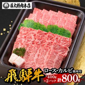 【飛騨牛】肉厚ロースと霜降りカルビの詰め合わせ 焼肉用 計800g 岐阜県産 黒毛和牛