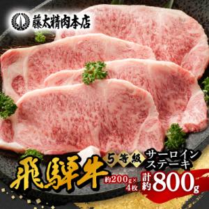 ふるさと納税 養老町 【飛騨牛】5等級サーロインステーキ 計約800g (200g×4枚) 岐阜県産 黒毛和牛