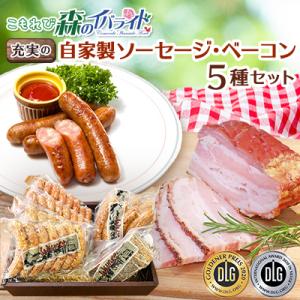 こもれび森のイバライド　充実の自家製ソーセージ・ベーコンセット