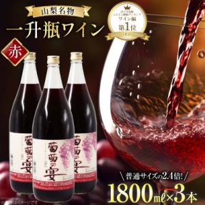 葡萄の宴 赤ワイン1800ml×3本 山梨のオリジナル文化 一升瓶ワイン料理に合う晩酌飲みに