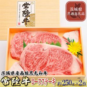 ふるさと納税 下妻市 【茨城県共通返礼品】茨城県産高級黒毛和牛【常陸牛】ロースステーキ 約250g×...