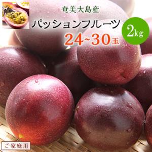 ご家庭用　奄美大島産　パッションフルーツ〔2kg　24～30玉　段ボール入〕
