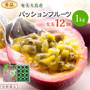 ふるさと納税 龍郷町 【秀品】奄美大島産　パッションフルーツ〔1kg　大玉12個　化粧箱入〕