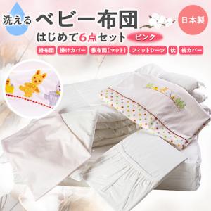 《日本製》洗えるベビー布団セット　はじめて6点セット　(ピンク)