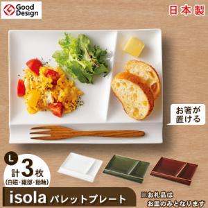 グッドデザイン賞受賞!【miyama.】isolaパレットプレートL 3枚組 白磁・織部・飴 各1枚