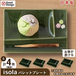 グッドデザイン賞受賞!【miyama.】isolaパレットプレートS　4枚セット(織部)