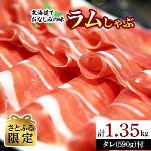 ふるさと納税 平取町 北海道民おすすめ「ラムしゃぶ」450g×3パック　タレ590g×1本