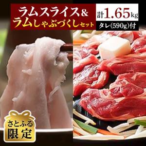 【さとふる限定】北海道民おすすめラムスライス&ラムしゃぶ尽くしセット　タレ590g×1本