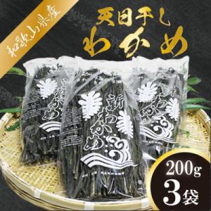 天日干しワカメ(養殖)200g×3袋