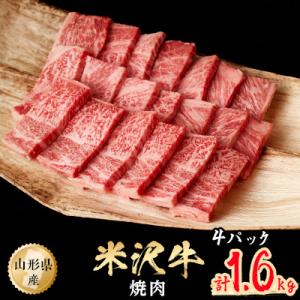 米沢牛　焼肉　1.6kg(400g×4パック)