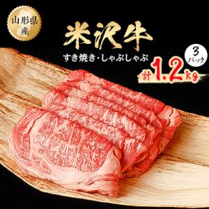 米沢牛　すき焼きしゃぶしゃぶ　1.2kg(400g×3パック)