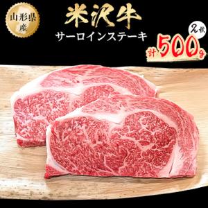米沢牛　サーロインステーキ　500g(250g×2枚)