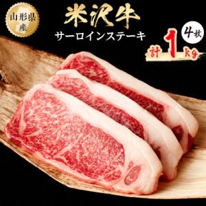 米沢牛　サーロインステーキ　1kg(250g×4枚)