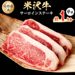 ふるさと納税 小国町 米沢牛　サーロインステーキ　1kg(250g×4枚)