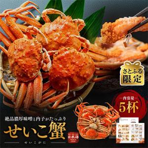 【さとふる限定】冬の味覚　茹でセイコガニ　5ハイ