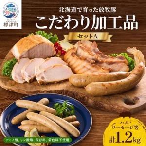 【無添加・無着色】こだわり加工品セットA(ハム・ソーセージ等1200g) 詰め合わせ