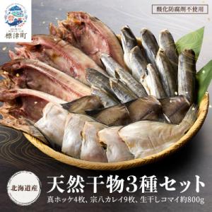 【北海道産】無添加物天然干物セット3種　ホッケ カレイ コマイ