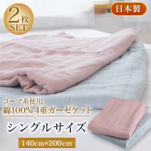 コーマ糸を使った綿100%4重ガーゼケット2枚セット
