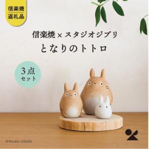 ふるさと納税 甲賀市 信楽焼・明山のとなりのトトロ　totoro-01　