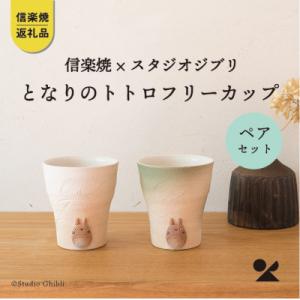 ふるさと納税 甲賀市 信楽焼・明山のとなりのトトロ フリーカップ(ペア)　totoro-pair｜y-sf