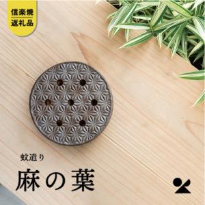信楽焼　蚊遣器　麻の葉　s17-16
