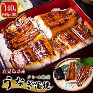 鹿児島県産　うなぎ蒲焼　約70g×2枚〔タレ・山椒付〕