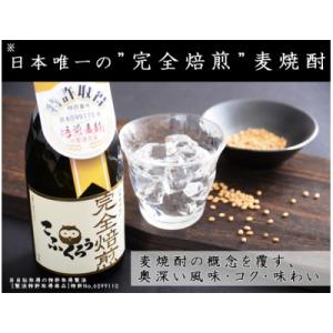 【芳醇な香りと深い味わい、世界も認めた完全焙煎麦焼酎】「完全焙煎こふくろう」720ml/25度