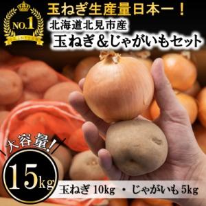 ふるさと納税 北見市 北見産　玉ねぎ&じゃがいもセット　15kg