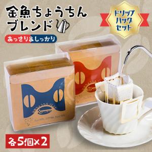【ドリップバッグセット】金魚ちょうちんブレンド「あっさり」5個×2・「しっかり」5個×2