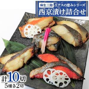 麻生三陸　リアスの恵みシリーズ　西京漬け詰合せ(10切れ)