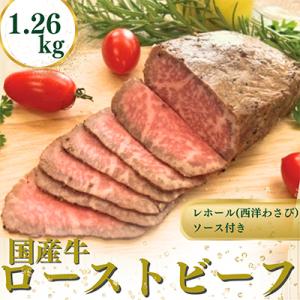 国産牛ローストビーフ1.26kg【レホール(西洋わさび)・ソース付き】