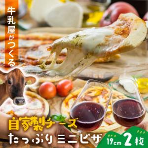 <明治30年創業の牛乳屋・牧成舎>新鮮な生乳で作った、自家製チーズたっぷりミニピザ2枚セット