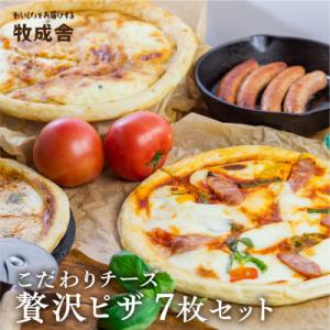 【牧成舎】<さとふる限定>飛騨のチーズ屋が作った、チーズたっぷりピザ贅沢7枚セット C