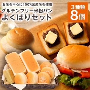 ふるさと納税 橋本市 【結Musubi】グルテンフリー米粉パン　よくばりセット