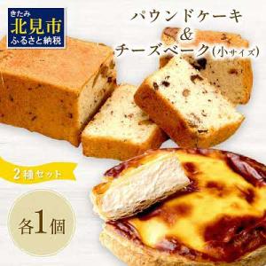 チーズベーク(小サイズ約15cm)とパウンドケーキ(各1個)