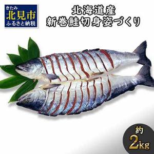 新巻鮭約2kg切り身姿づくり