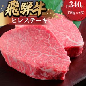 飛騨牛ヒレ　ステーキ用　170g×2枚