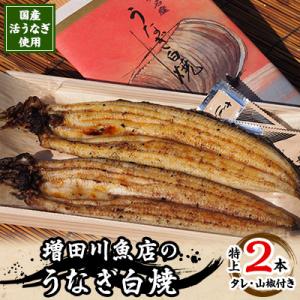 ふるさと納税 潮来市 増田川魚店うなぎ白焼【特上2本】の商品画像