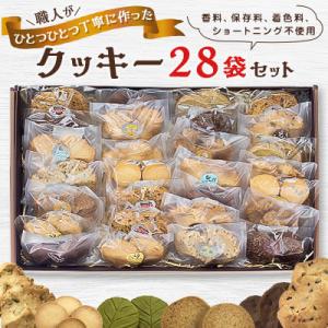 クッキー28袋セット
