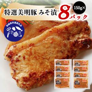 特選美明豚みそ漬(150g×8パック) 【茨城県共通返礼品:茨城県産】