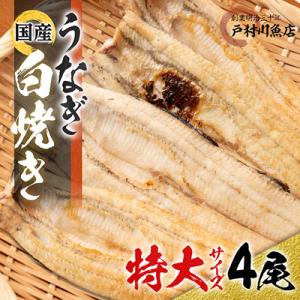 戸村川魚店の国産うなぎ 白焼き特大サイズ 4尾 セット
